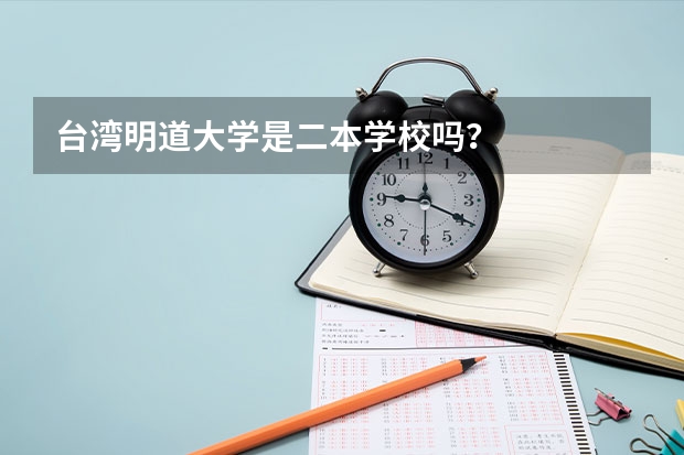 台湾明道大学是二本学校吗？