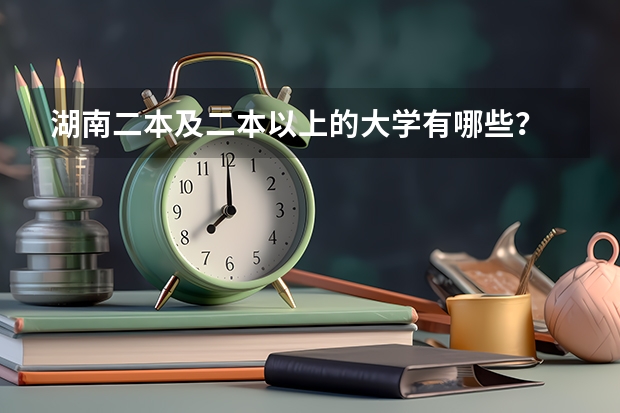 湖南二本及二本以上的大学有哪些？