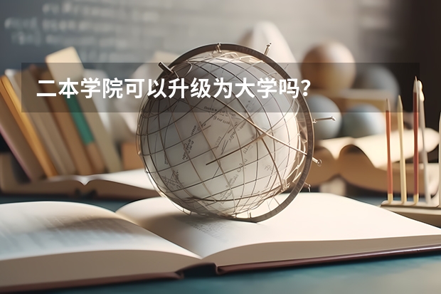 二本学院可以升级为大学吗？