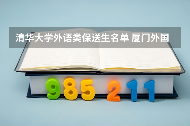 清华大学外语类保送生名单 厦门外国语学校保送名单