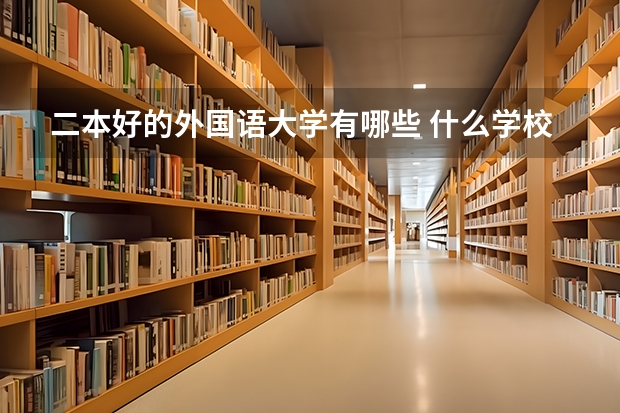 二本好的外国语大学有哪些 什么学校好