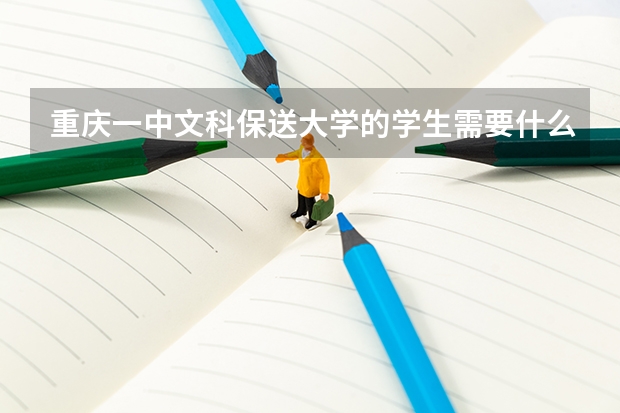 重庆一中文科保送大学的学生需要什么要求。