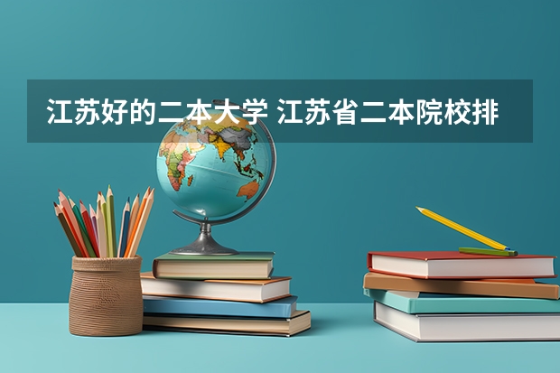 江苏好的二本大学 江苏省二本院校排名及分数线