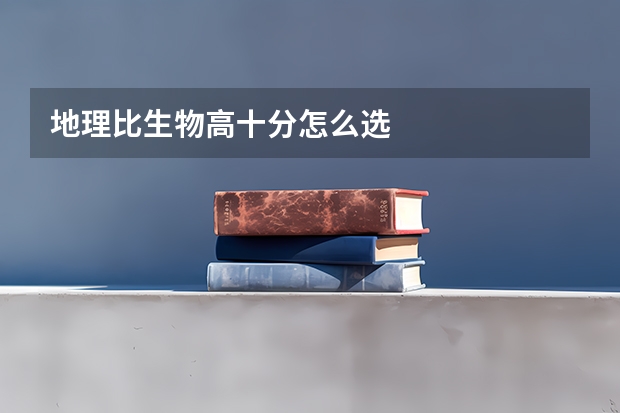 地理比生物高十分怎么选