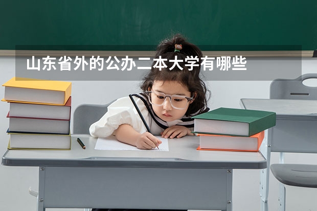 山东省外的公办二本大学有哪些