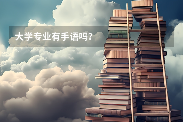大学专业有手语吗?