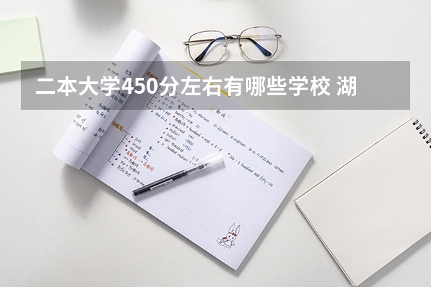 二本大学450分左右有哪些学校 湖南400至450的二本院校