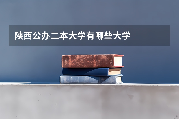 陕西公办二本大学有哪些大学