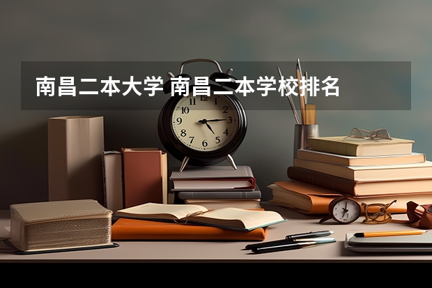 南昌二本大学 南昌二本学校排名