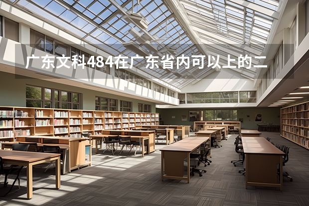 广东文科484在广东省内可以上的二本a类有什么大学