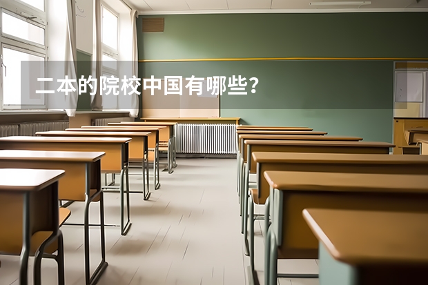 二本的院校中国有哪些？