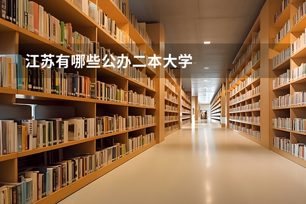 江苏有哪些公办二本大学