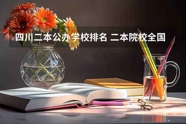 四川二本公办学校排名 二本院校全国排名