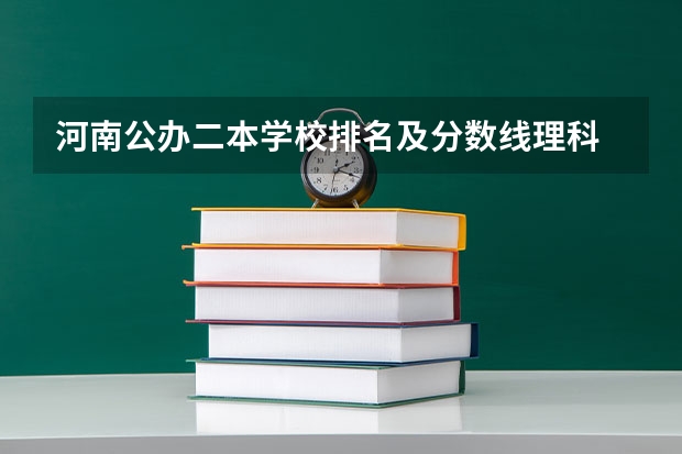 河南公办二本学校排名及分数线理科 二本大学排名全国排名榜理科