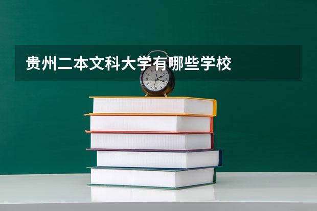 贵州二本文科大学有哪些学校