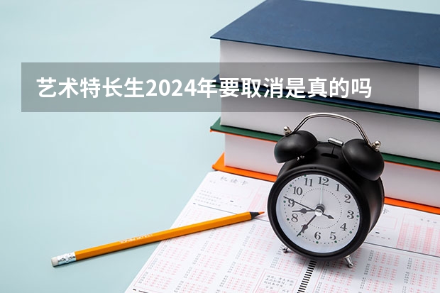 艺术特长生2024年要取消是真的吗