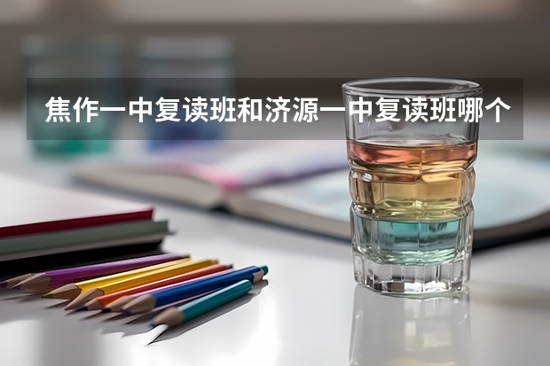 焦作一中复读班和济源一中复读班哪个好？
