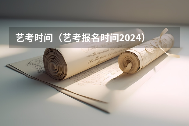 艺考时间（艺考报名时间2024）