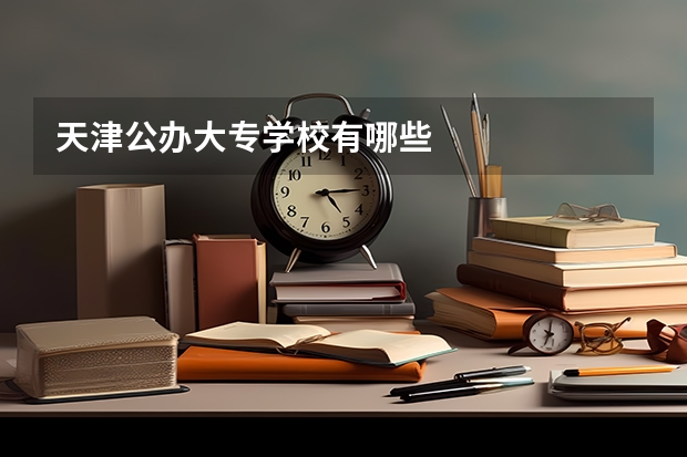 天津公办大专学校有哪些