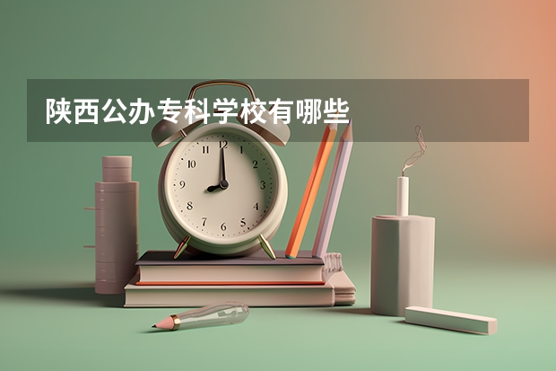 陕西公办专科学校有哪些