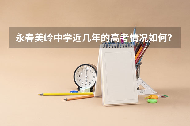 永春美岭中学近几年的高考情况如何?