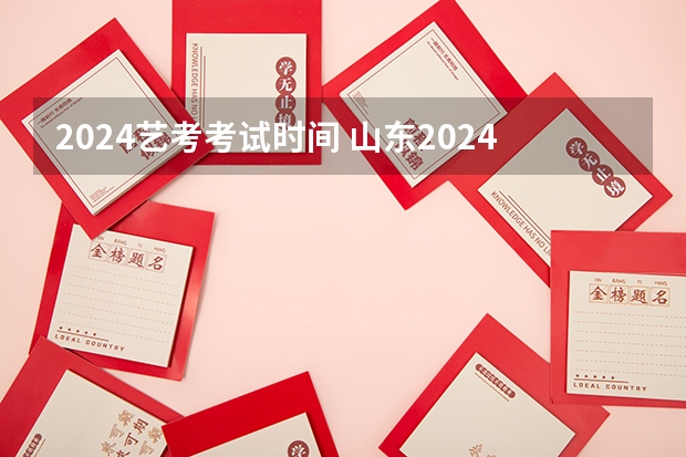 2024艺考考试时间 山东2024年艺考时间表