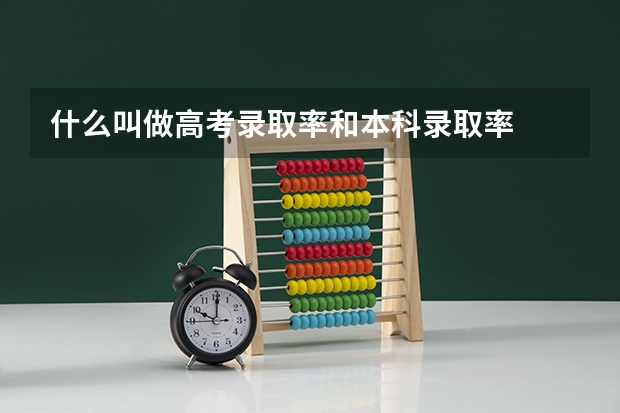 什么叫做高考录取率和本科录取率