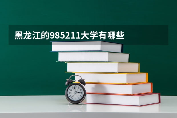 黑龙江的985211大学有哪些