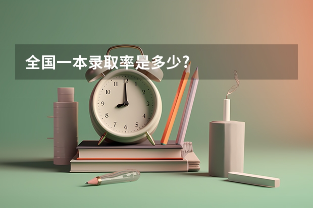 全国一本录取率是多少?