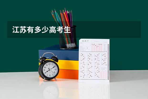 江苏有多少高考生