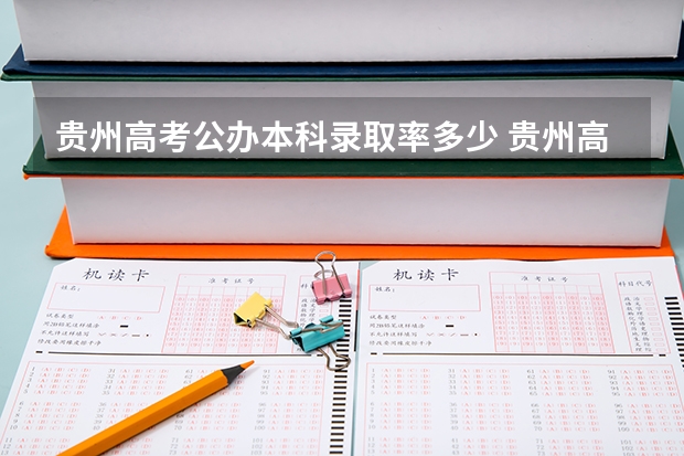 贵州高考公办本科录取率多少 贵州高考理科本科录取率