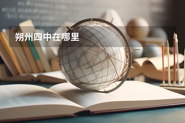 朔州四中在哪里