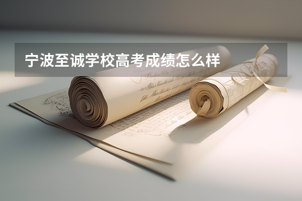 宁波至诚学校高考成绩怎么样
