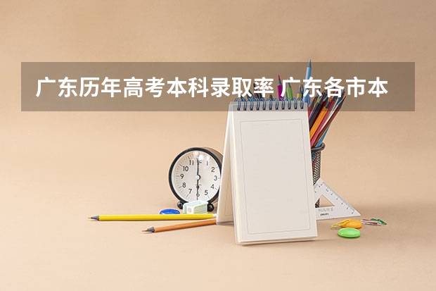广东历年高考本科录取率 广东各市本科率