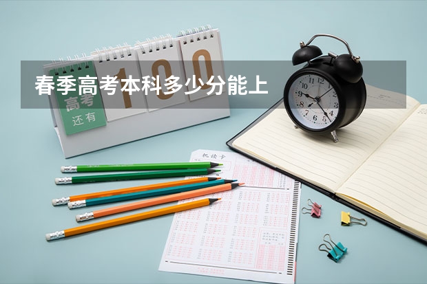 春季高考本科多少分能上