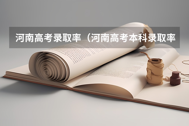 河南高考录取率（河南高考本科录取率）