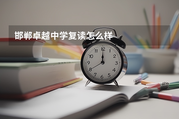 邯郸卓越中学复读怎么样
