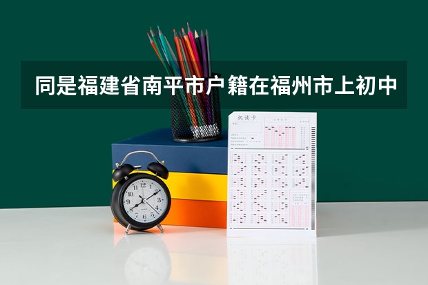 同是福建省南平市户籍在福州市上初中高中,高考要回南平考吗