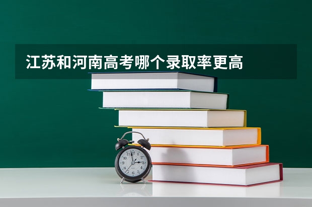 江苏和河南高考哪个录取率更高