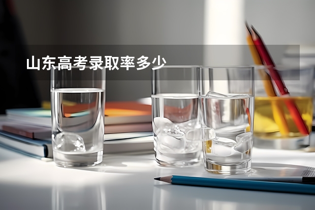 山东高考录取率多少