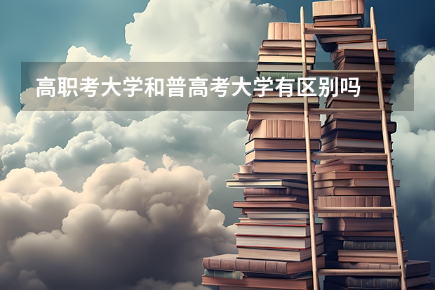 高职考大学和普高考大学有区别吗