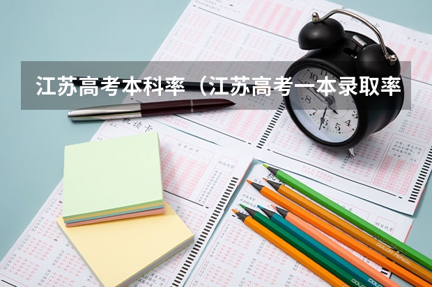 江苏高考本科率（江苏高考一本录取率）