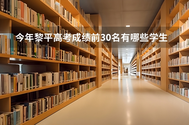 今年黎平高考成绩前30名有哪些学生?