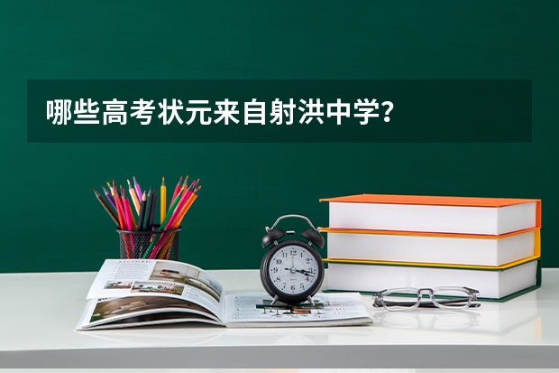 哪些高考状元来自射洪中学？