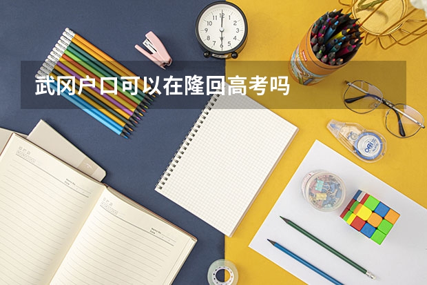 武冈户口可以在隆回高考吗