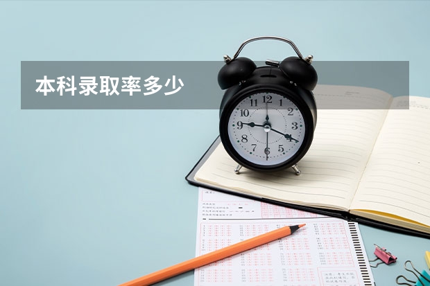 本科录取率多少