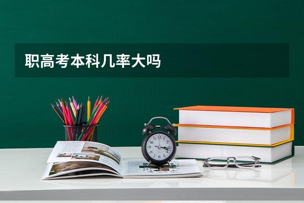 职高考本科几率大吗