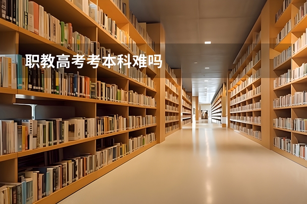 职教高考考本科难吗