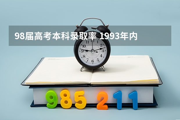 98届高考本科录取率 1993年内蒙高考科目