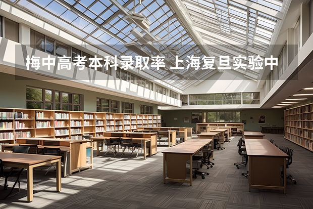 梅中高考本科录取率 上海复旦实验中学【高中】的师资、一本率